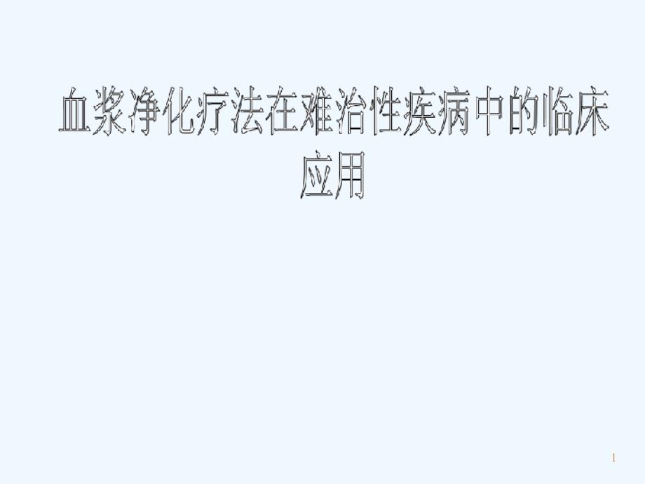 血浆净化治疗在难治性疾病中的临床应用课件_第1页