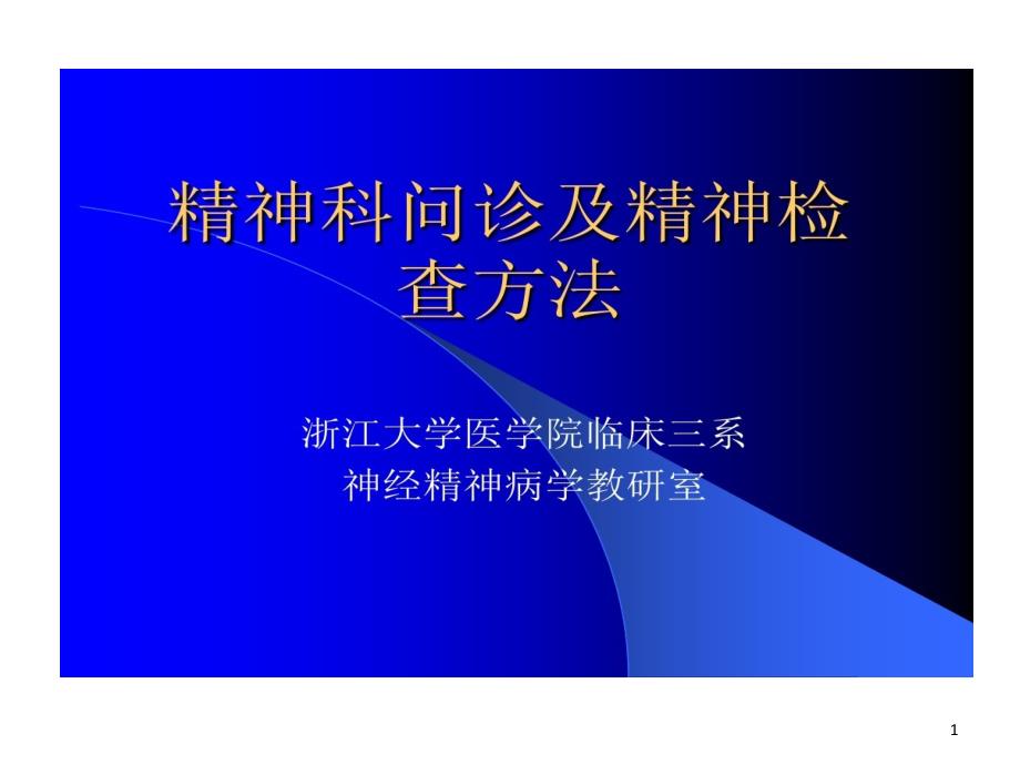 精神科问诊及精神检查的方法课件_第1页