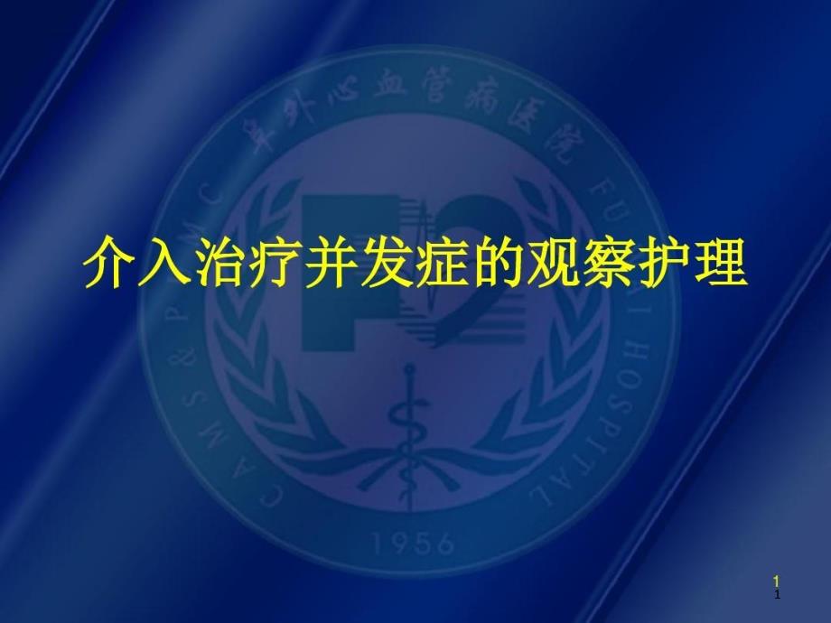 介入治疗术后并发症观察护理课件_第1页