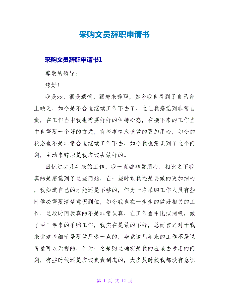 采购文员辞职申请书.doc_第1页