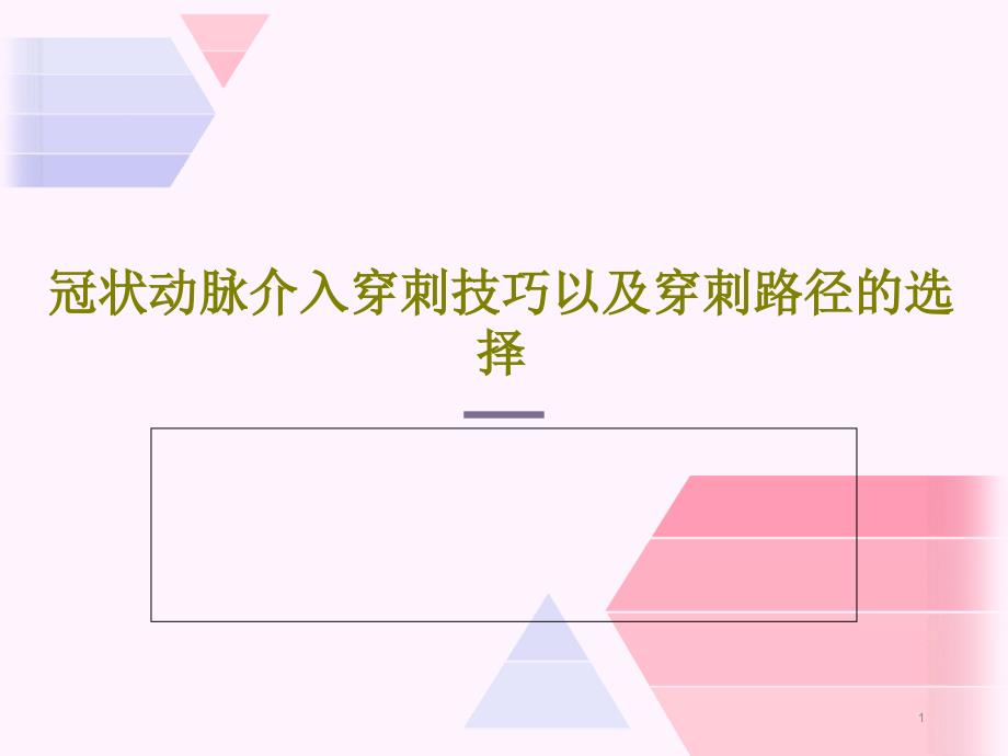 冠状动脉介入穿刺技巧以及穿刺路径的选择课件_第1页