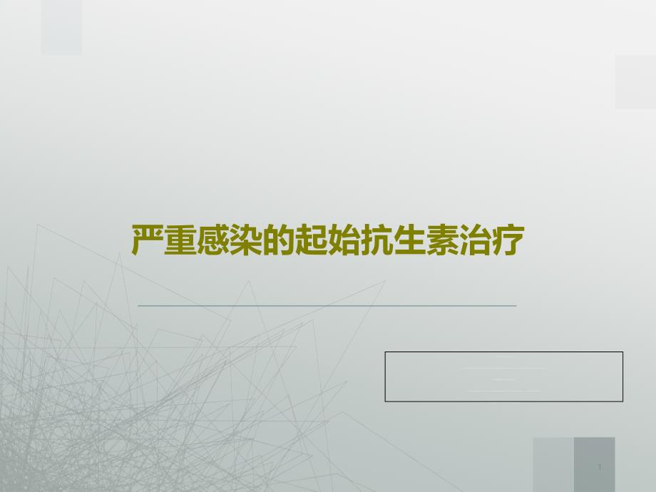 严重感染的起始抗生素治疗课件_第1页