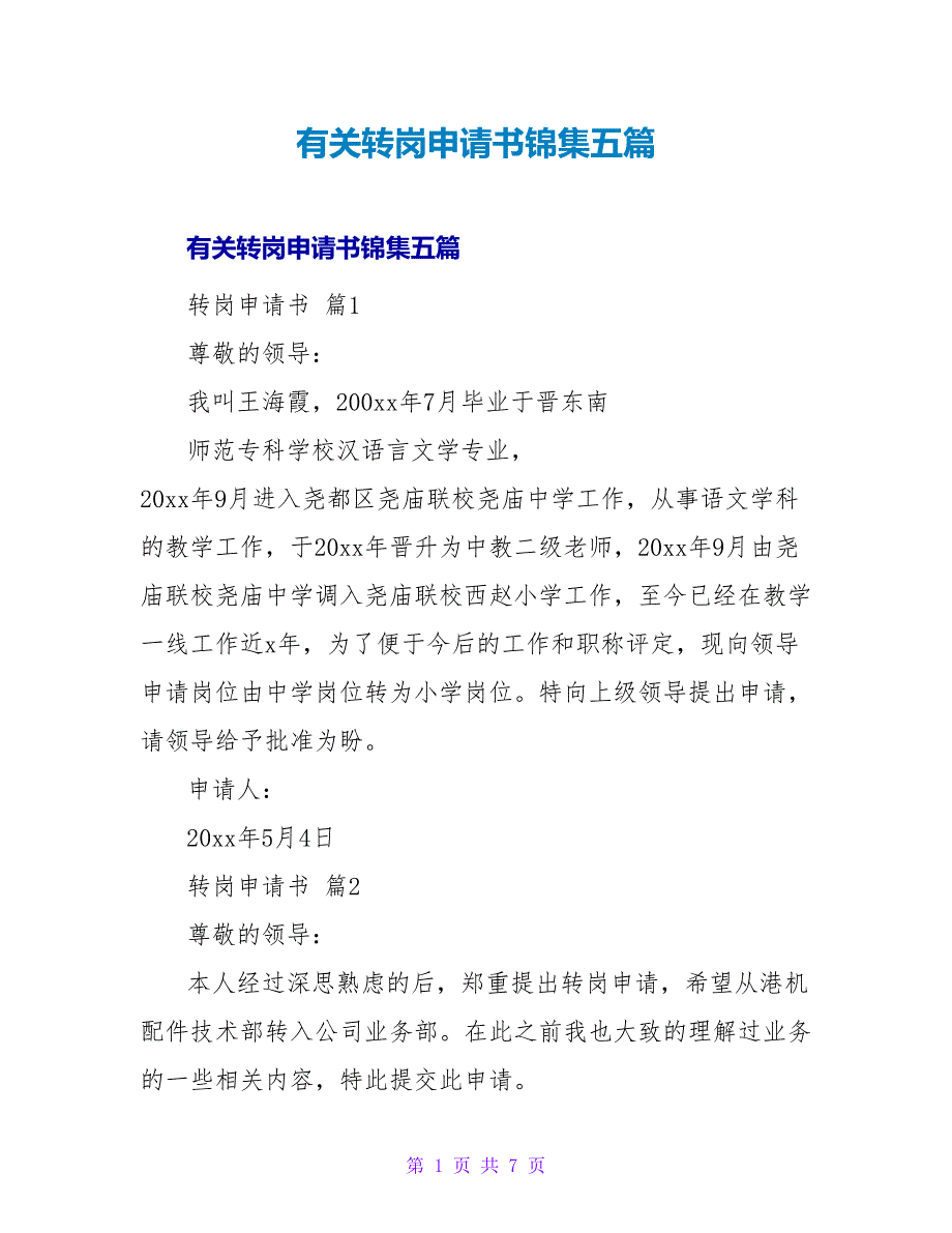 有关转岗申请书锦集五篇.doc_第1页