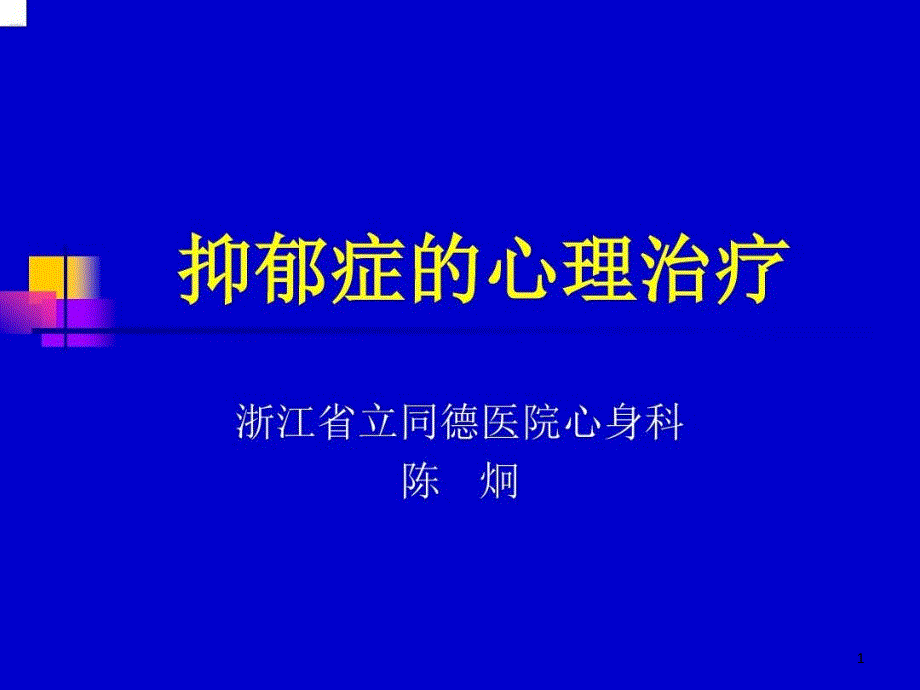 抑郁症的心理治疗课件_第1页