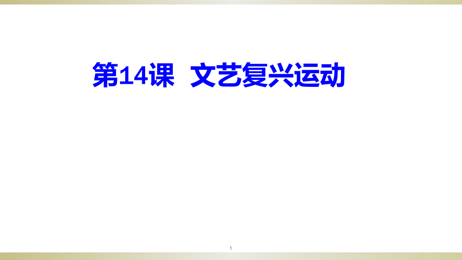 《文艺复兴运动》部编人教版课件_第1页