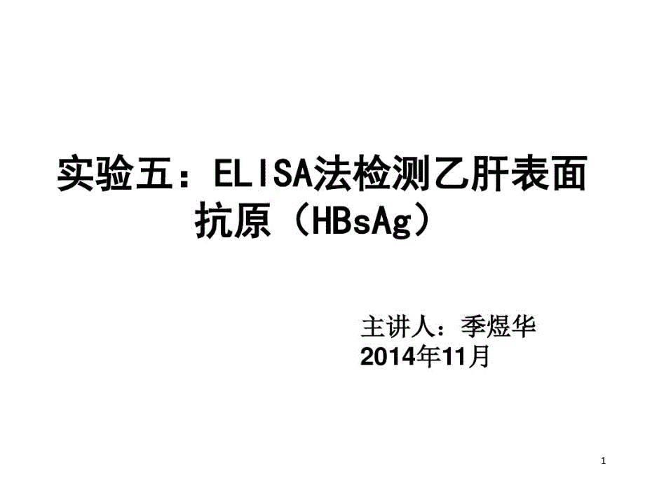 实验五ELISA法检查乙肝表面抗原课件_第1页