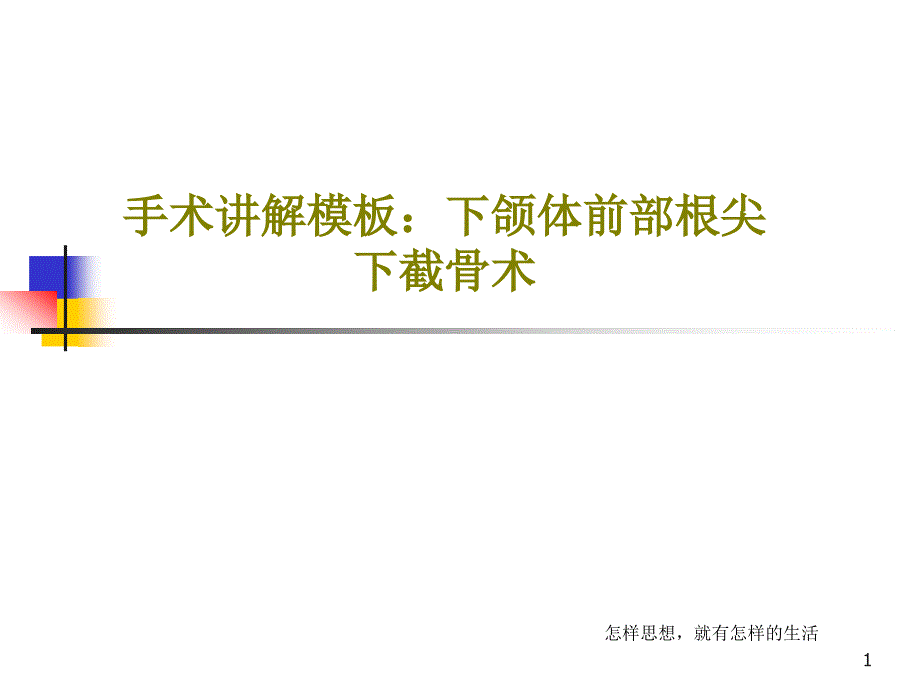 手术讲解模板：下颌体前部根尖下截骨术课件_第1页