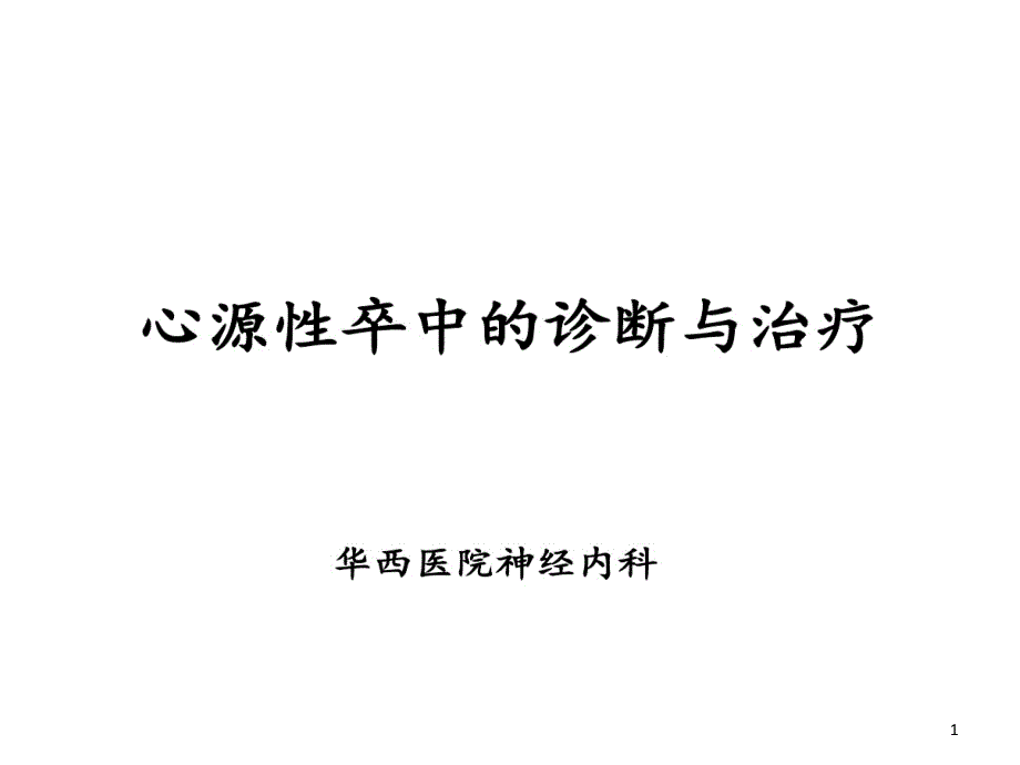 心源性卒中诊断和治疗课件_第1页