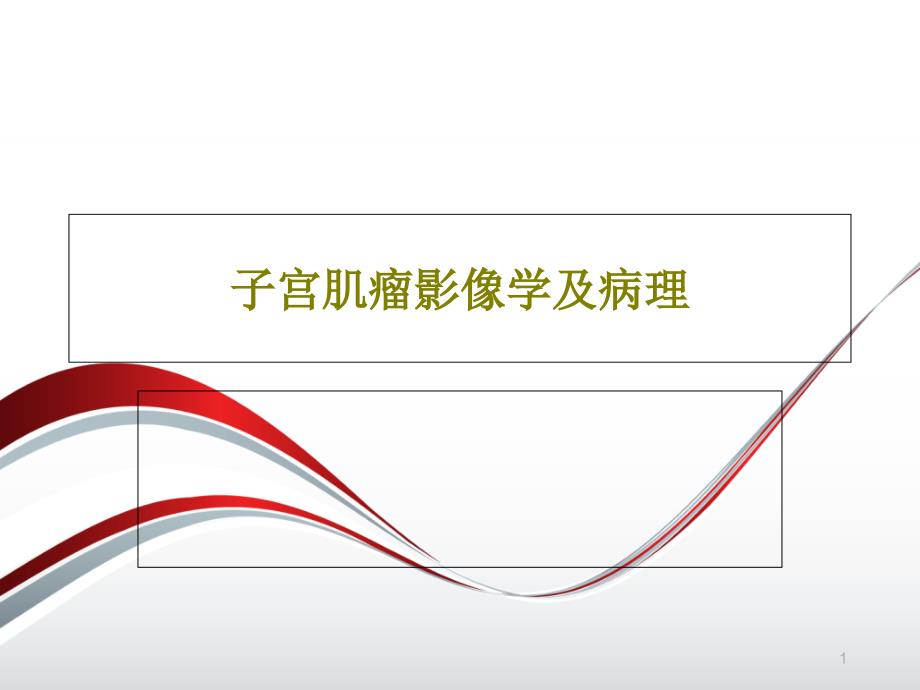 子宫肌瘤影像学及病理课件_第1页