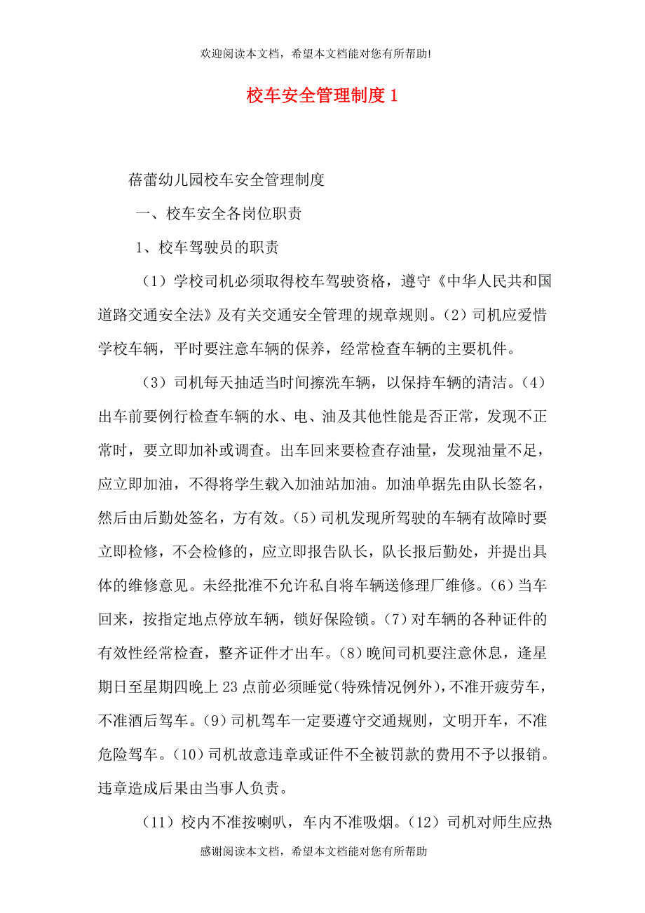 校车安全管理制度2_第1页