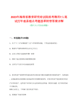 2023年海南省教育研究培训院招考聘用7人笔试历年难易错点考题荟萃附带答案详解