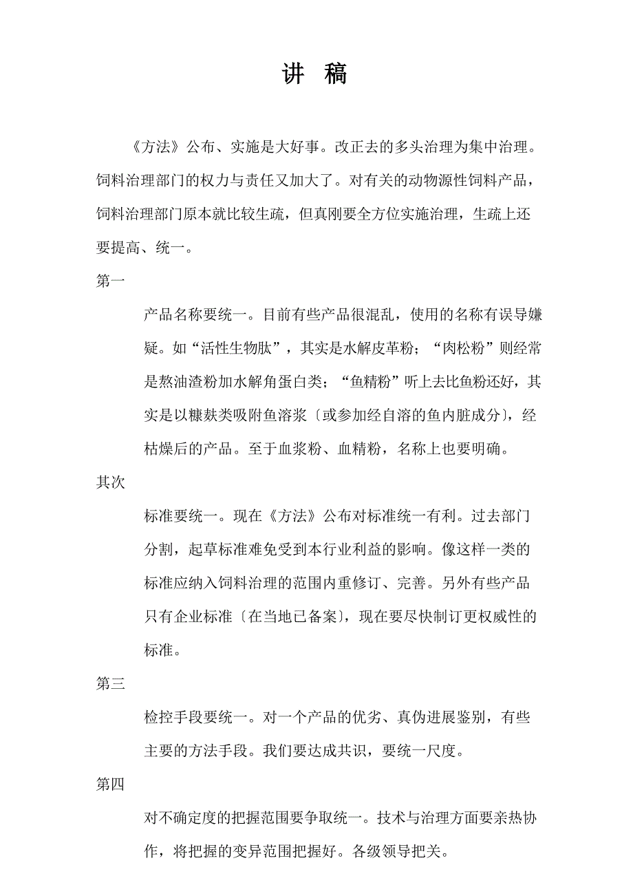 动物蛋白原料的质量控制讲稿_第1页