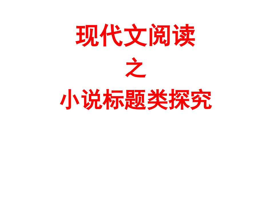 小说探究题之标题类探究详解课件_第1页