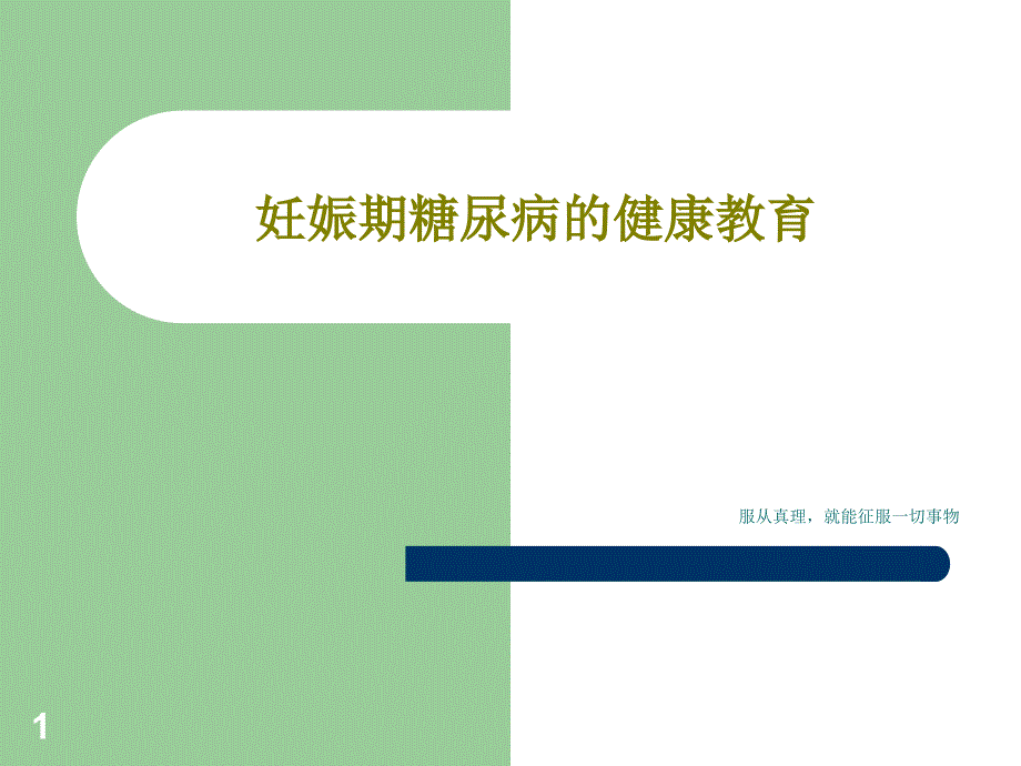 妊娠期糖尿病的健康教育课件_第1页