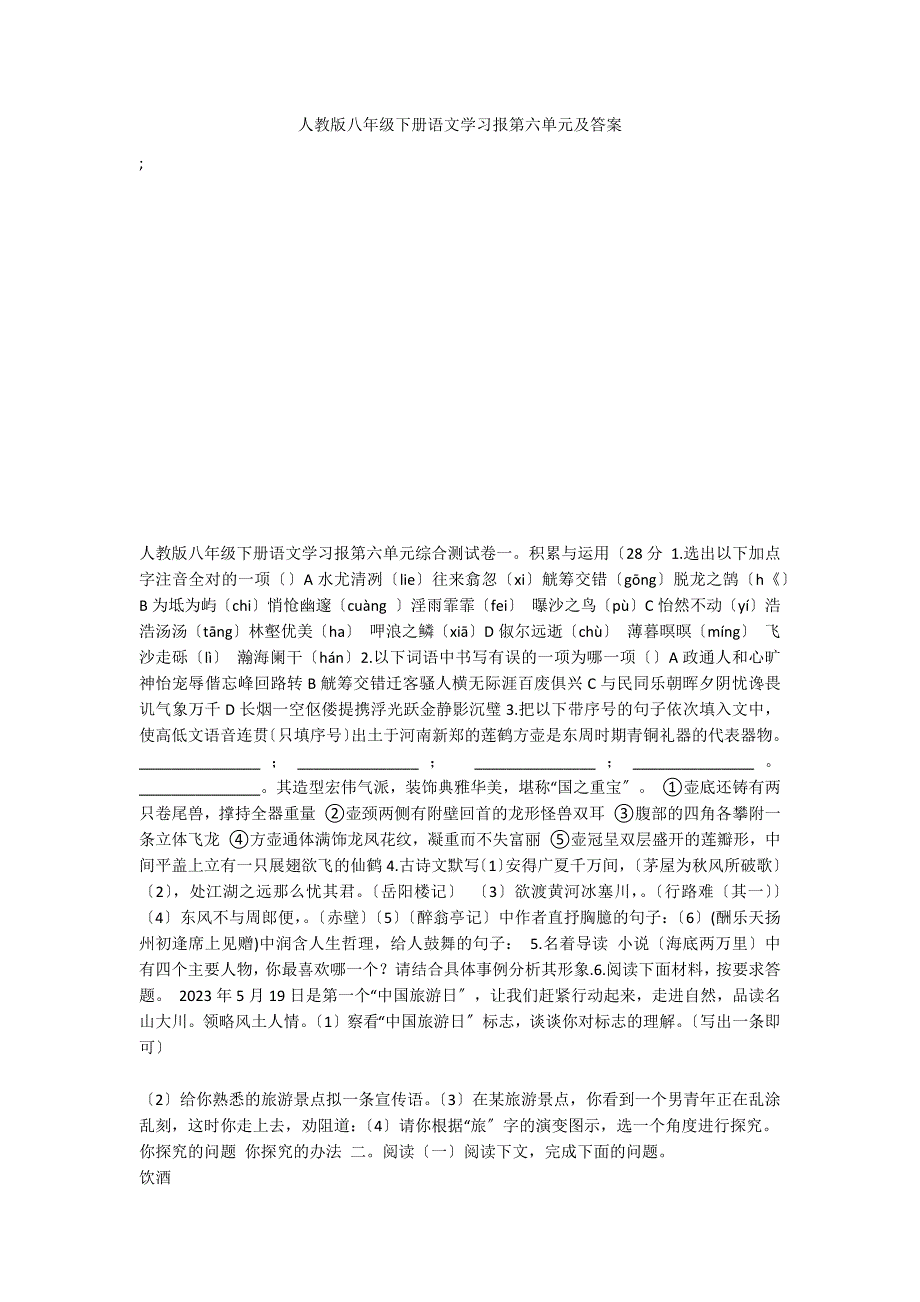 人教版八年级下册语文学习报第六单元及答案_第1页