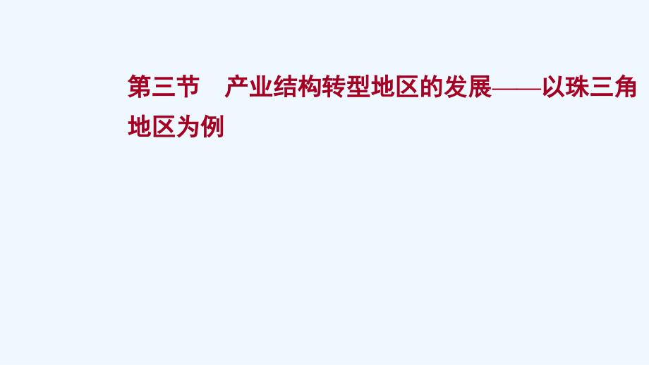 2022版新教材高考地理一轮复习第十五单元不同类型区域的发展第三节产业结构转型地区的发展以珠三角课件_第1页