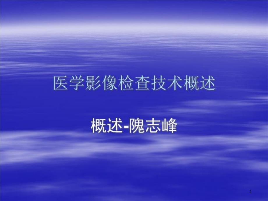 医学影像检查技术概述 ppt课件_第1页