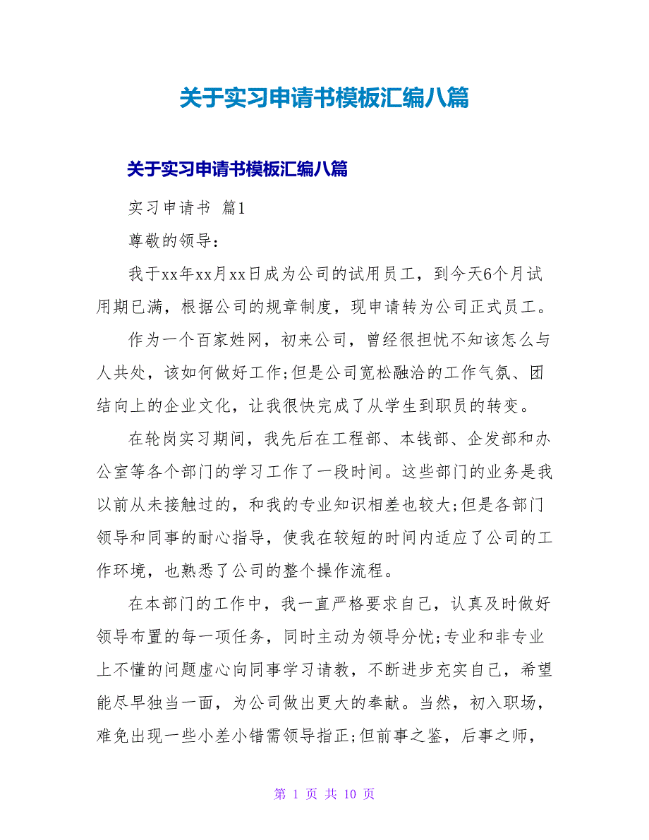 关于实习申请书模板汇编八篇.doc_第1页