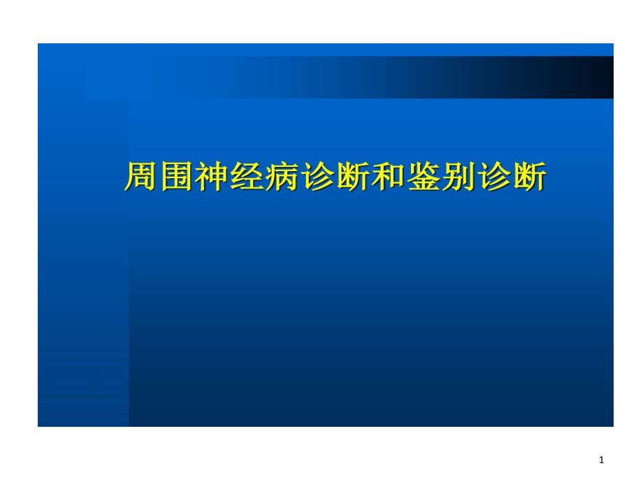 周围神经病诊断与鉴别诊断复习课程课件_第1页