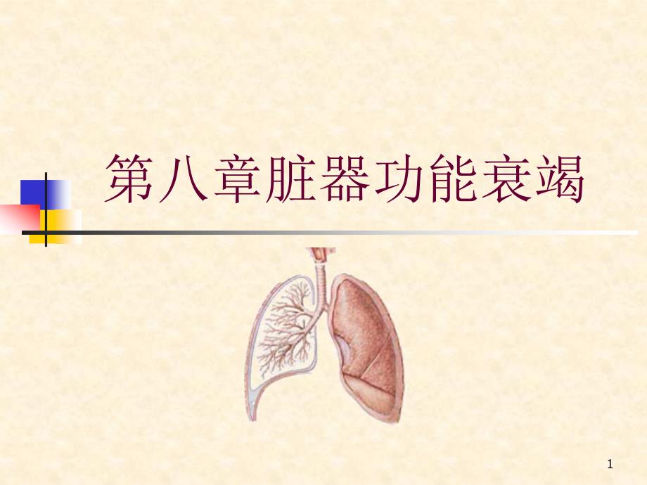 急护呼吸衰竭课件_第1页