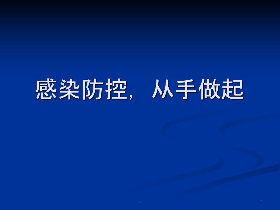 感染防控从手做起课件_第1页