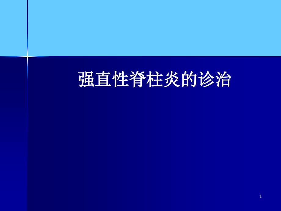 强直性脊柱炎的诊治课件_第1页