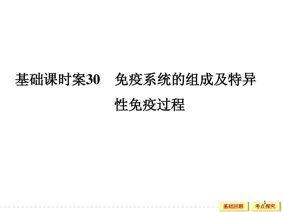 免疫系统的组成及特异课件_第1页