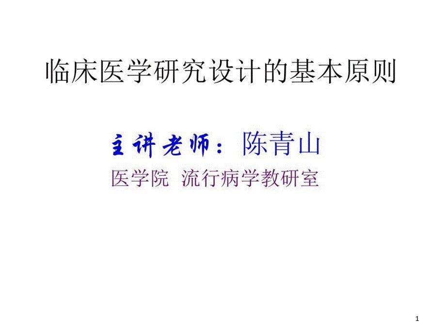 临床医学研究设计的基本原则课件_第1页