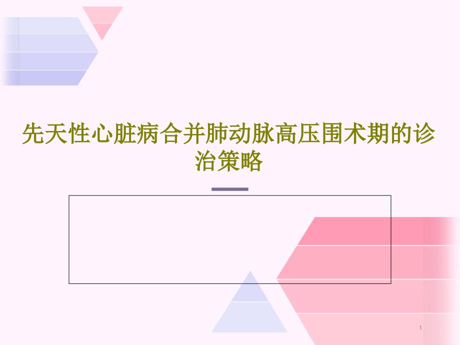 先天性心脏病合并肺动脉高压围术期的诊治策略课件_第1页