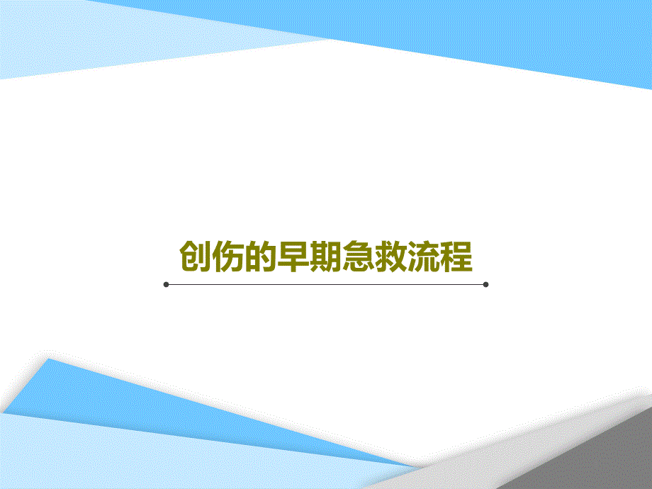 创伤的早期急救流程ppt课件_第1页