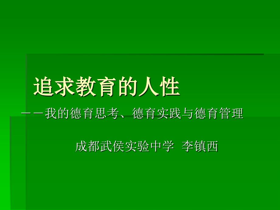 追求教育的人性--我的德育思考`德育实践与德育管理_第1页