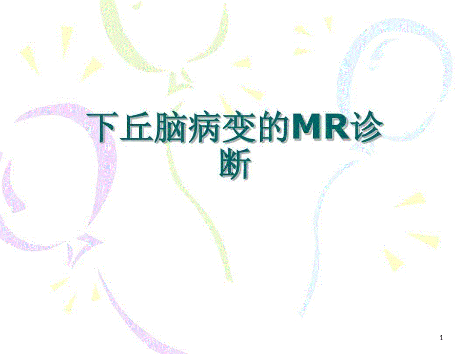 下丘脑病变的MR诊断课件_第1页