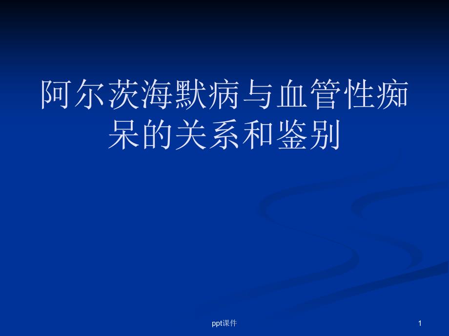 阿尔茨海默病与血管性痴呆的关系和鉴别-课件_第1页