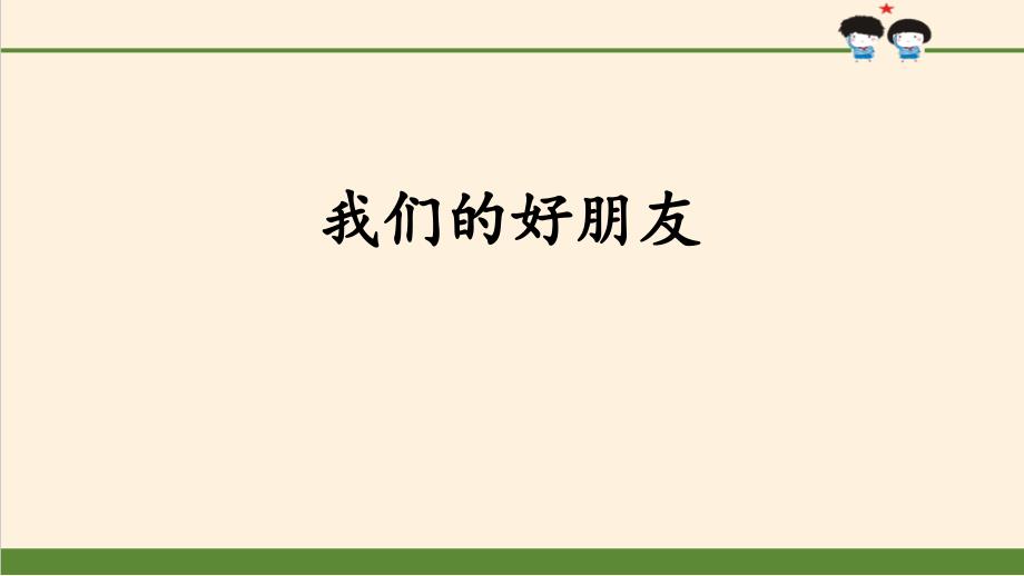 《我们的好朋友》同伴与交往课件_第1页