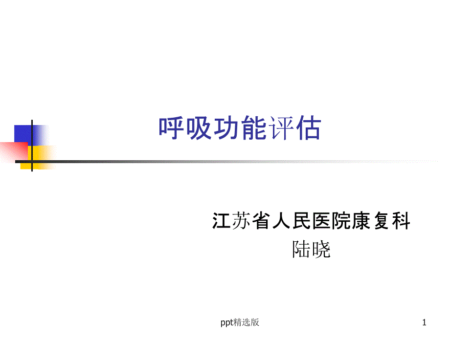 呼吸功能评估课件_第1页