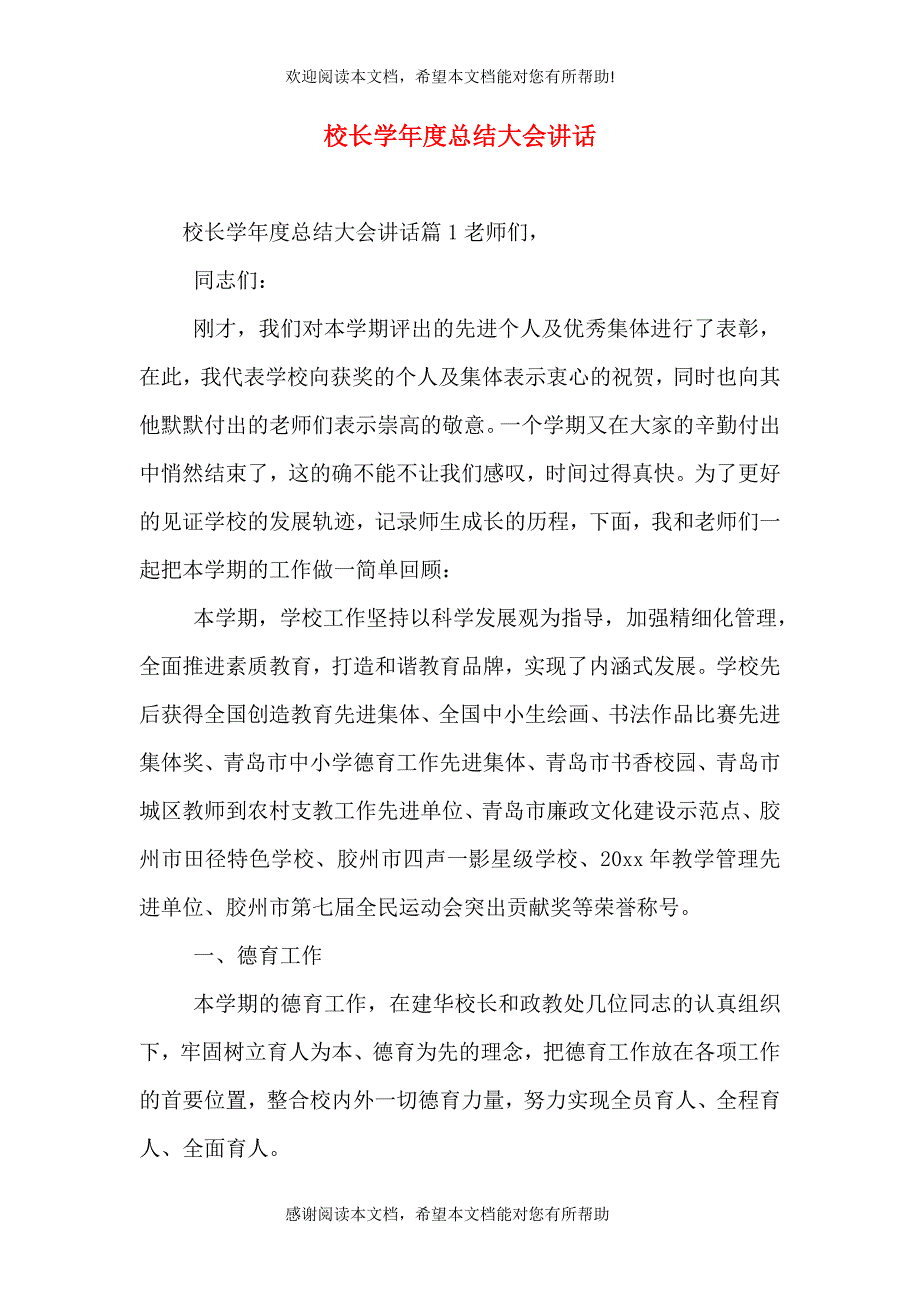 校长学年度总结大会讲话_第1页