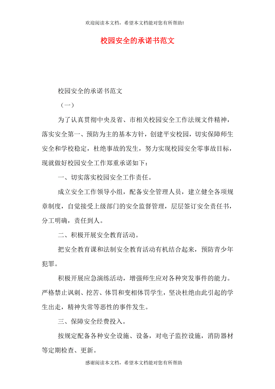 校园安全的承诺书范文_第1页