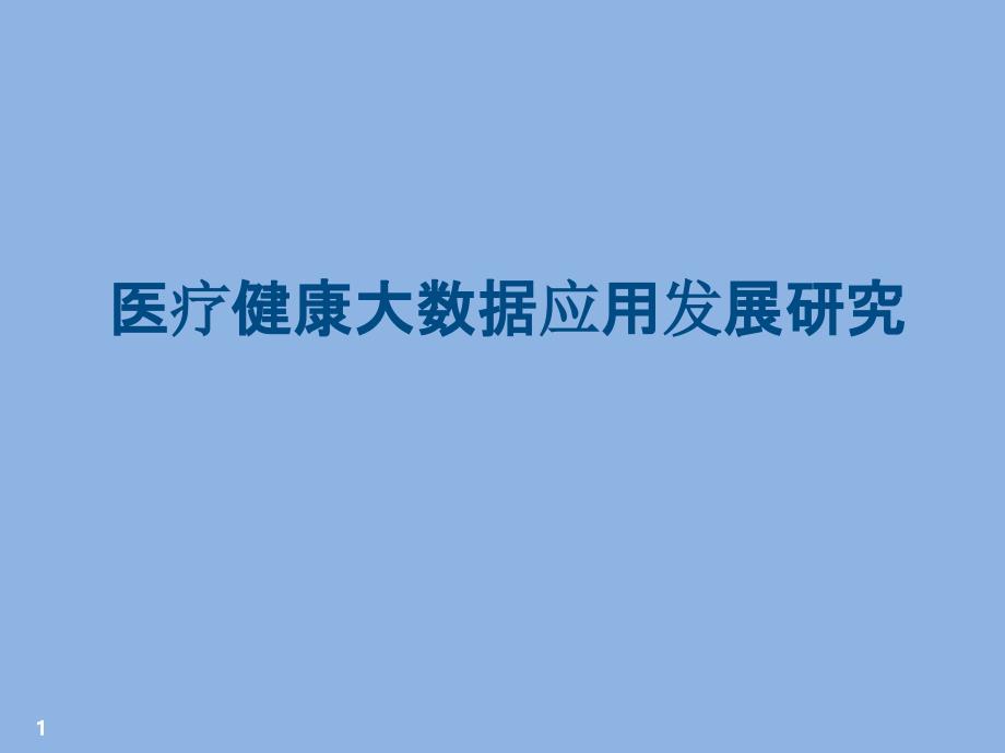 医疗健康大数据应用发展研究课件_第1页