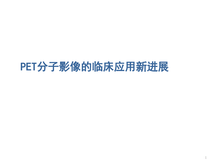 PET分子影像的临床应用新进展课件_第1页