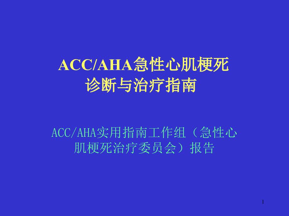 ACCAHA急性心肌梗死诊断与治疗指南课件_第1页