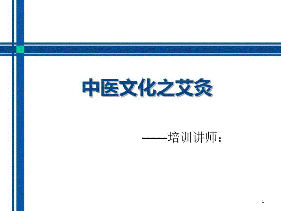 中医文化之艾灸教学文案课件_第1页