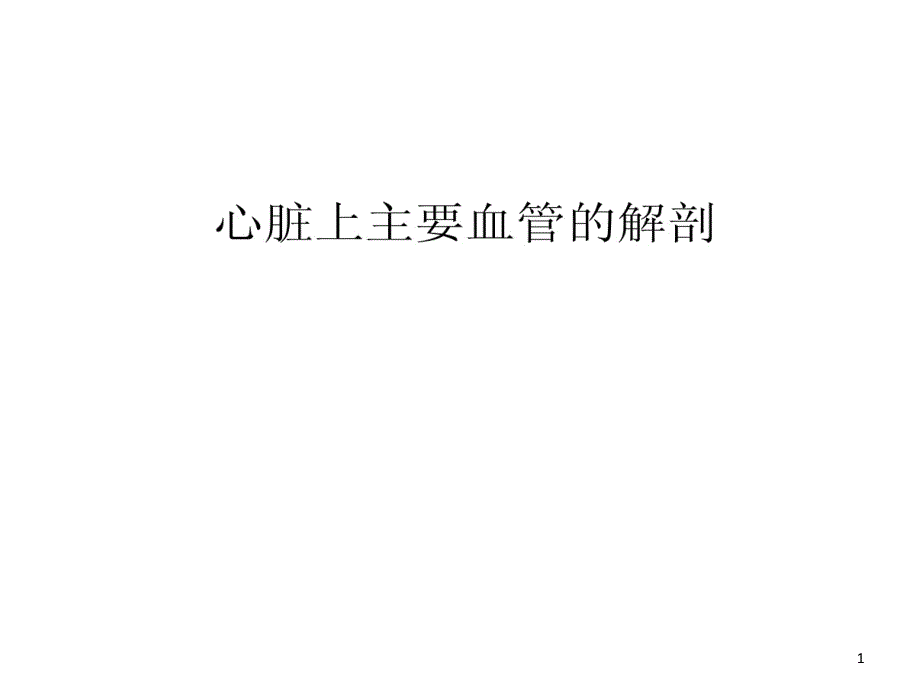 心脏上主要血管解剖课件_第1页