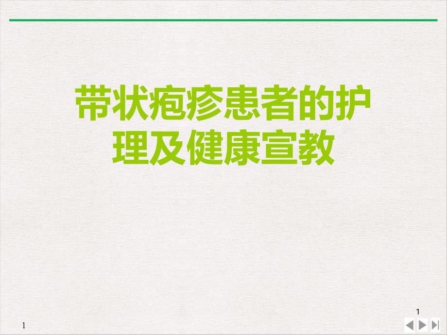 带状疱疹患者的护理及健康宣教标准ppt课件_第1页