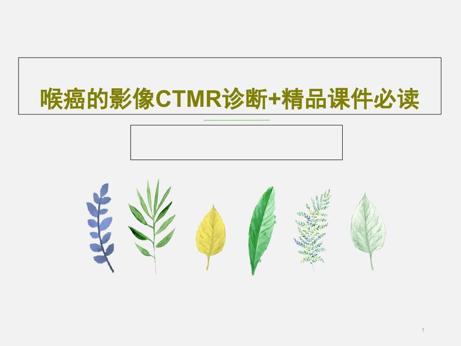 喉癌的影像CTMR诊断+ppt课件必读_第1页