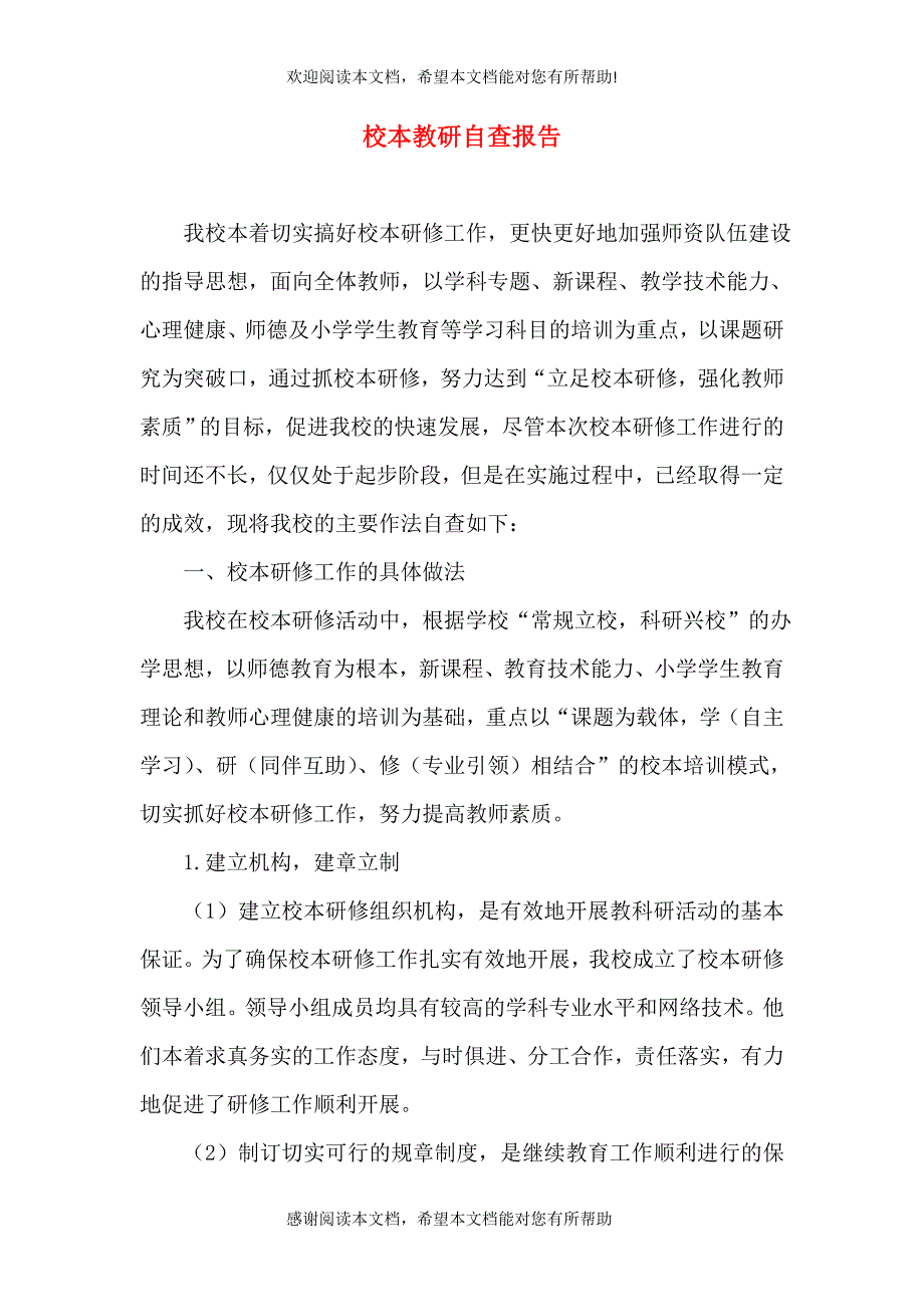 校本教研自查报告_第1页