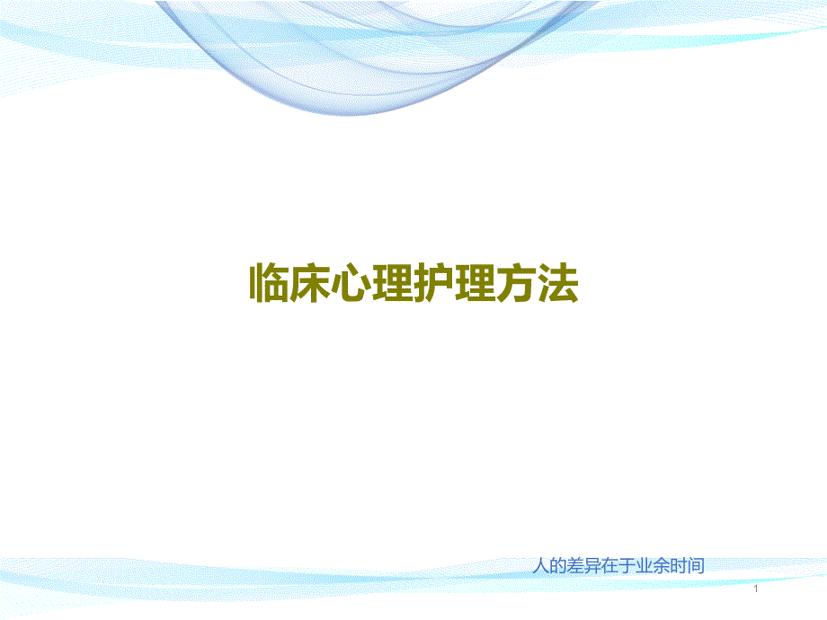 临床心理护理方法课件_第1页