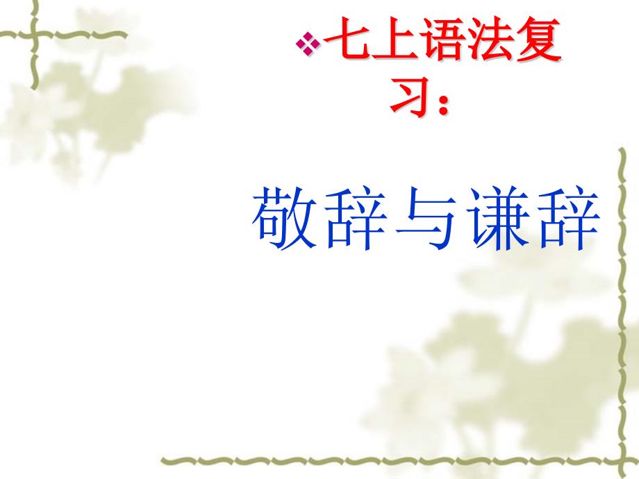 中考语文专题复习敬辞与谦辞课件_第1页