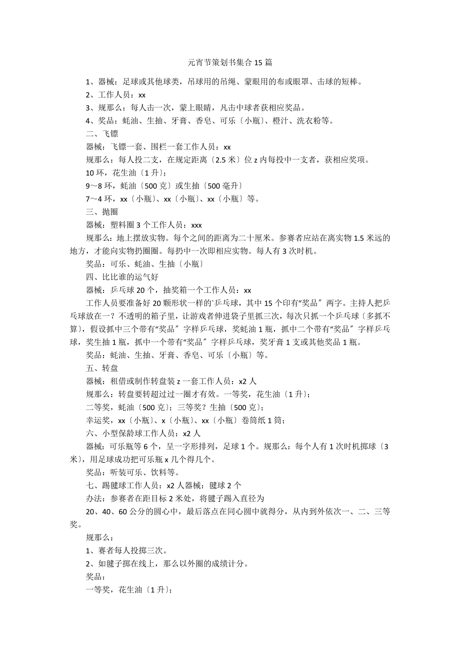 元宵节策划书集合15篇_第1页