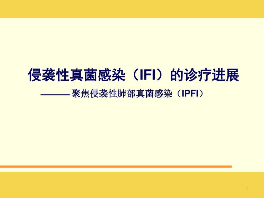 侵袭性真菌感染(IFI)的诊疗进展课件_第1页