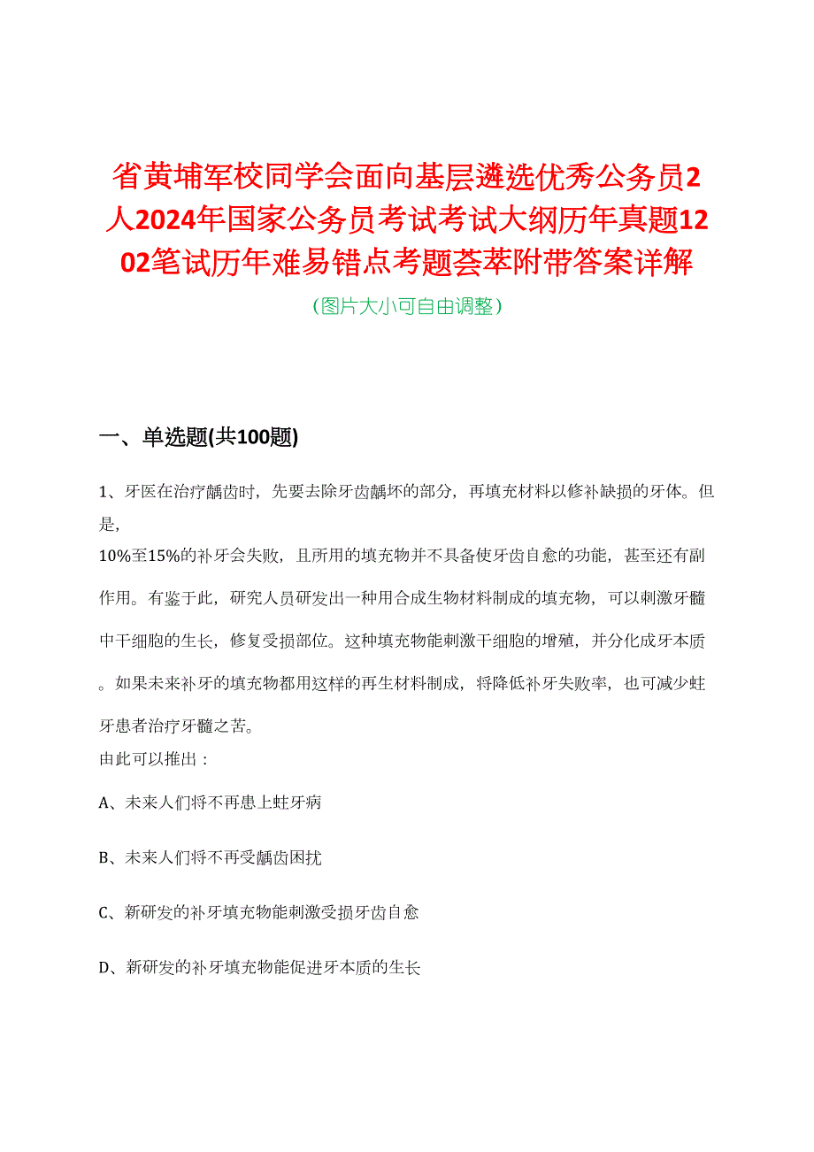 省黄埔军校同学会面向基层遴选优秀公务员2人2024年国家公务员考试考试大纲历年真题1202笔试历年难易错点考题荟萃附带答案详解_第1页